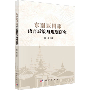 东南亚国家语言政策与规划研究 吴坚 著 语言文字文教 新华书店正版图书籍 科学出版社