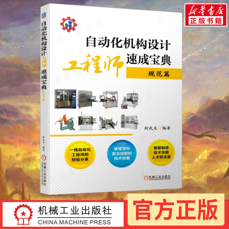 自动化机构设计工程师速成宝典 规范篇 柯武龙 编 机械工程专业科技 新华书店正版图书籍 机械工业出版社使用感如何?
