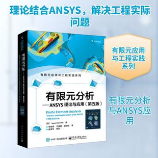有限元分析——ANSYS理论与应用(第五版) (美)萨伊德·莫  (Saeed Moaveni) 著 李继荣,王蓝婧,邵绪强 译