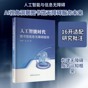 人工智能时代图书馆信息无障碍服务 郭亚军,郭锐 著 著 传媒出版经管、励志 新华书店正版图书籍 郑州大学出版社