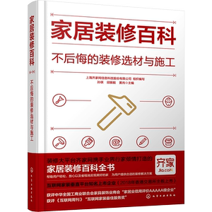 家居装修百科 不后悔的装修选材与施工 孙琪,邱振毅,黄肖 等 编 家居装修书籍专业科技 新华书店正版图书籍 化学工业出版社