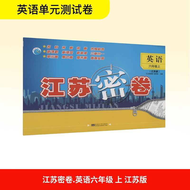江苏密卷 英语 六年级上 《江苏密卷》编写组 主编 编 小学教辅文教 新华书店正版图书籍 东南大学出版社