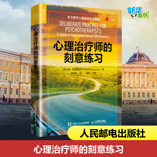 心理治疗师的刻意练习 【美】托尼·罗斯莫尼尔(Tony Rousmaniere) 著 魏宏波 译 心理学社科 新华书店正版图书籍 人民邮电出版社