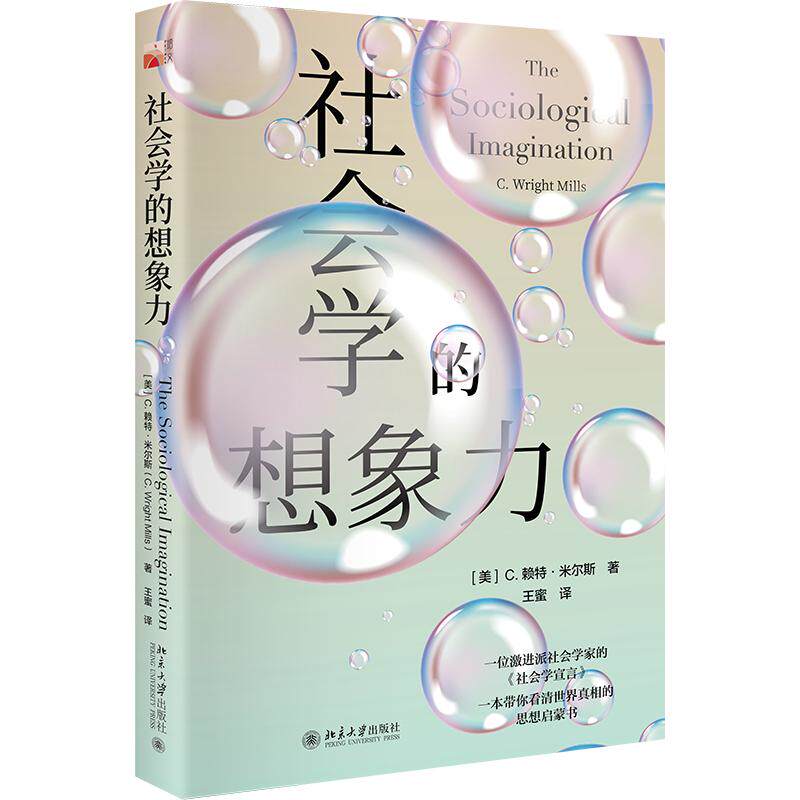 社会学的想象力 (美)C.赖特·米尔斯 著 王蜜 译 社会学经管、励志 新华书店正版图书籍 北京大学出版社