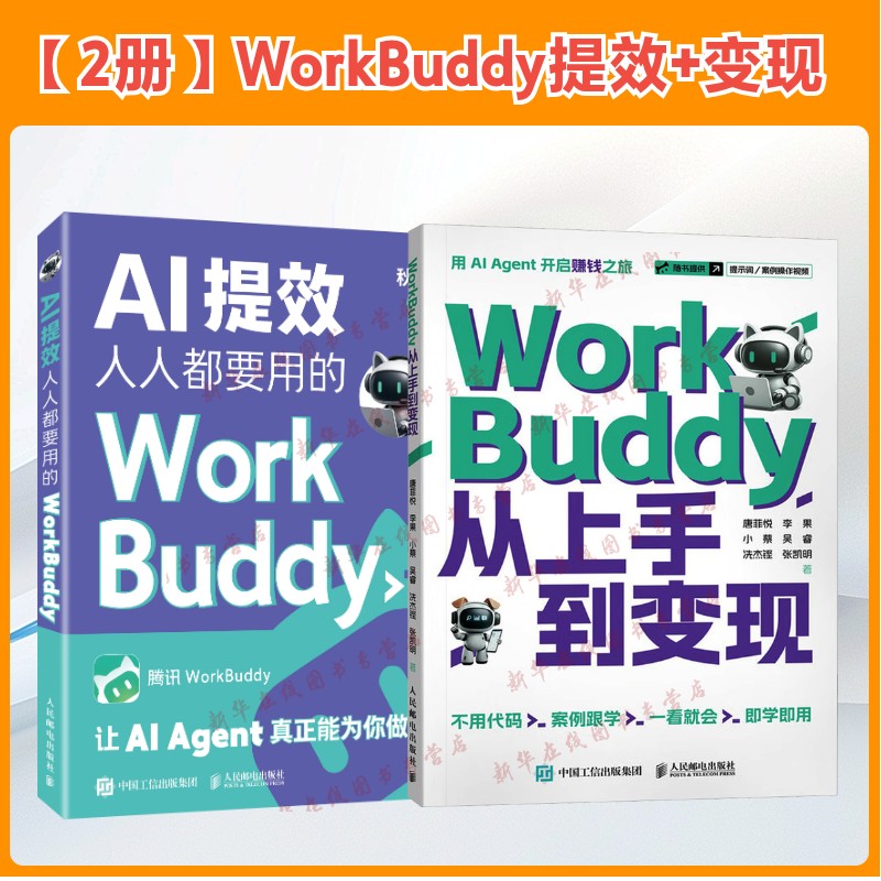 【2册】WorkBuddy提效+变现 秋叶著 WorkBuddy教程书籍 智能体 龙虾openclaw Agent办公实战指南 人民邮电出版社