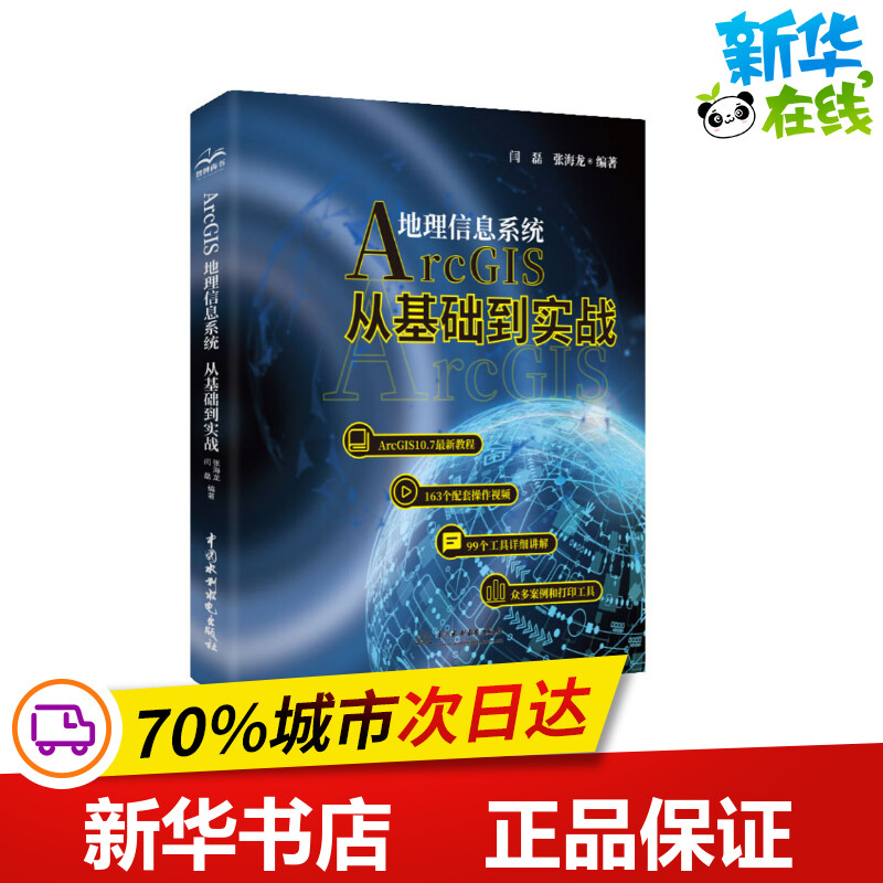 ArcGIS地理信息系统 从基础到实战 闫磊,张海龙 编 测绘学专业科技 新华书店正版图书籍 中国水利水电出版社