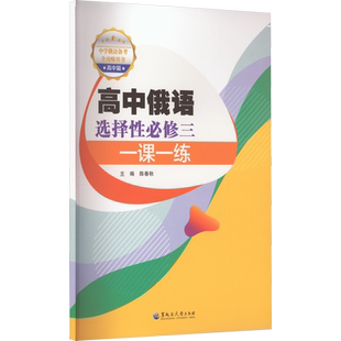 高中俄语选择性必修三一课一练 陈春秋 编 育儿其他文教 新华书店正版图书籍 黑龙江大学出版社