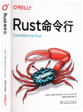 Rust命令行 (美)肯·尤恩斯-克拉克(Ken Youens-Clark) 著 刘根浩,金政权,徐瑾 译 程序设计（新）专业科技 新华书店正版图书籍