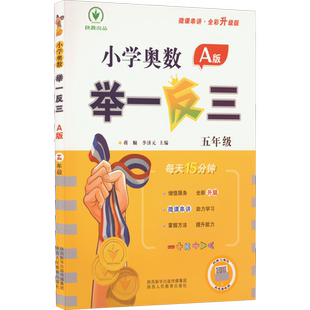 2025新版小学奥数举一反三A+B版一二年级三四五六123456年级A版B版人教版创新思维专项训练数学全套奥数题奥赛达标测试应用练习题