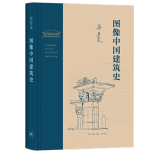 图像中国建筑史 梁思成 著 梁从诫 译 建筑/水利（新）专业科技 新华书店正版图书籍 生活·读书·新知三联书店