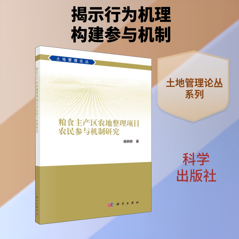 粮食主产区农地整理项目农民参与机制研究 杨钢桥 著 农业基础科学专业科技 新华书店正版图书籍 科学出版社