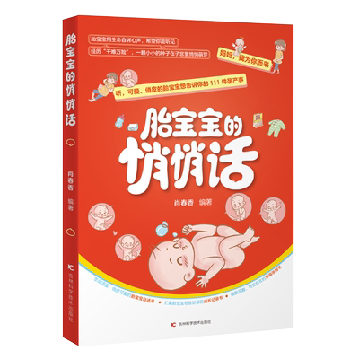 胎宝宝的悄悄话 肖春香 编 孕产/育儿生活 新华书店正版图书籍 吉林科学技术出版社