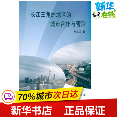 长江三角洲地区的城市合作与管治 罗小龙 著 管理学理论/MBA经管、励志 新华书店正版图书籍 商务印书馆