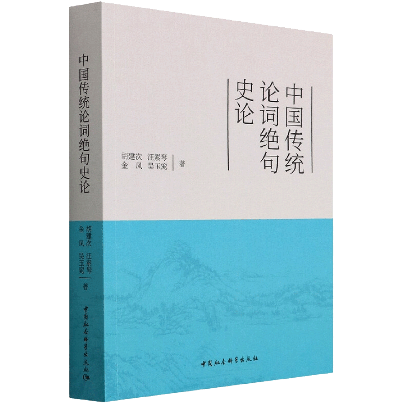 中国传统论词绝句史论 胡建次,汪素琴,金凤,吴玉窕 著 文学理论/文学评论与研究文学 新华书店正版图书籍 中国社会科学出版社