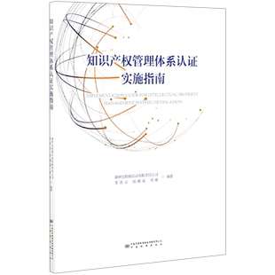 知识产权管理体系认证实施指南 李凌云 等 编 民法经管、励志 新华书店正版图书籍 中国质检出版社