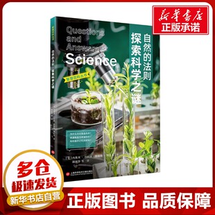 智慧百科 自然的法则 探索科学之谜 (美)詹姆斯·博比克,(美)内奥米·巴拉班 著 郎淑华 等 译 科普读物其它专业科技