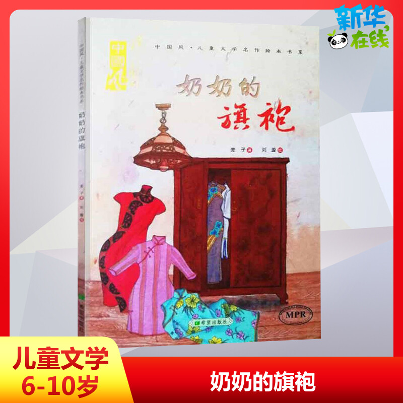奶奶的旗袍 0-3-4-5-6-8岁儿童绘本 文轩推荐幼儿园小学生课外书籍启蒙 父母与孩子的睡前亲子启蒙