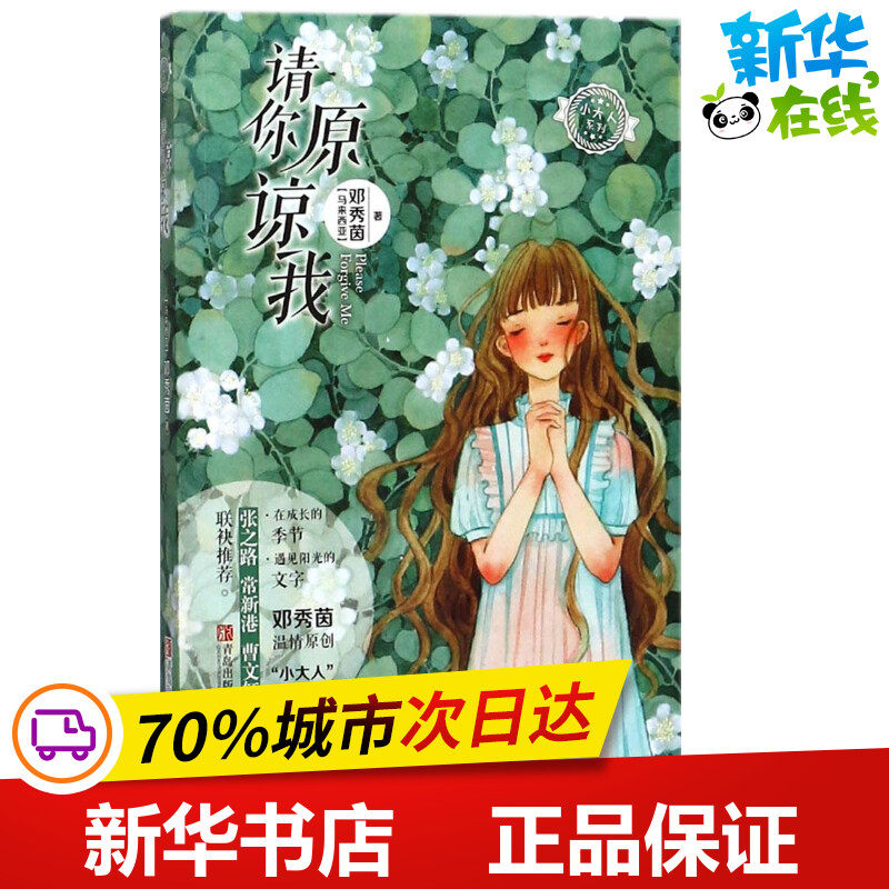 请你原谅我 (马来西亚)邓秀茵 著 绘本/图画书/少儿动漫书少儿 新华