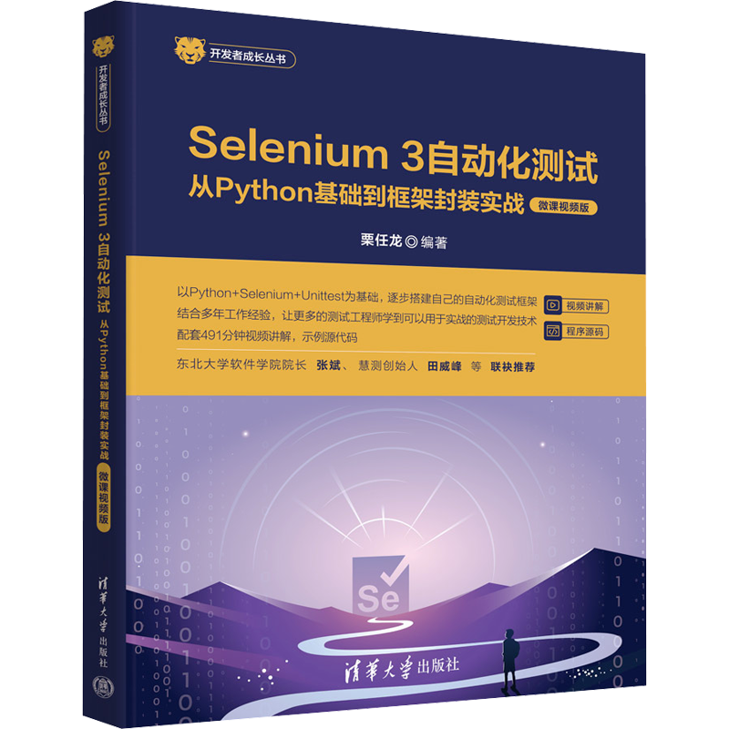 Selenium 3 自动化测试 从Python基础到框架封装实战 微课视频版 栗任龙 编 计算机理论和方法（新）专业科技 新华书店正版图书籍