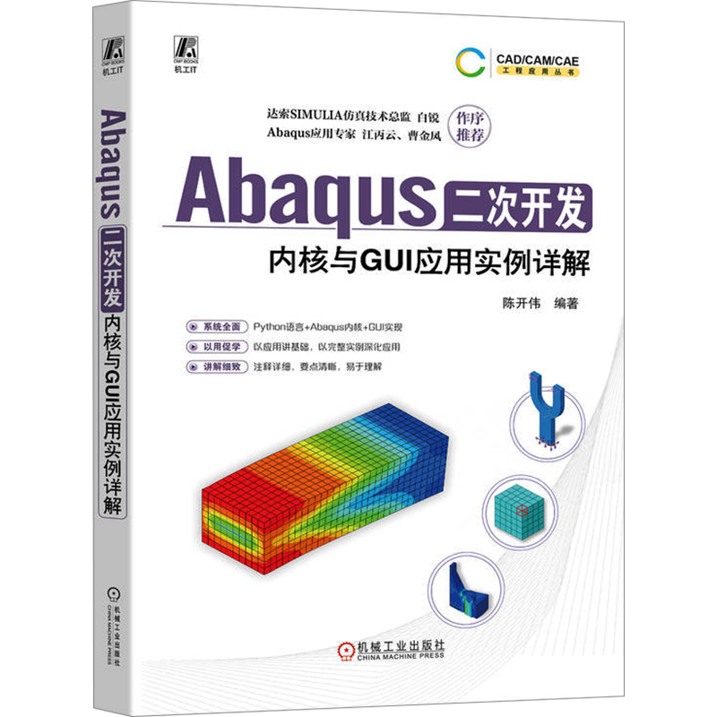 Abaqus二次开发 内核与GUI应用实例详解 陈开伟 编 软件工程专业科技 新华书店正版图书籍 机械工业出版社