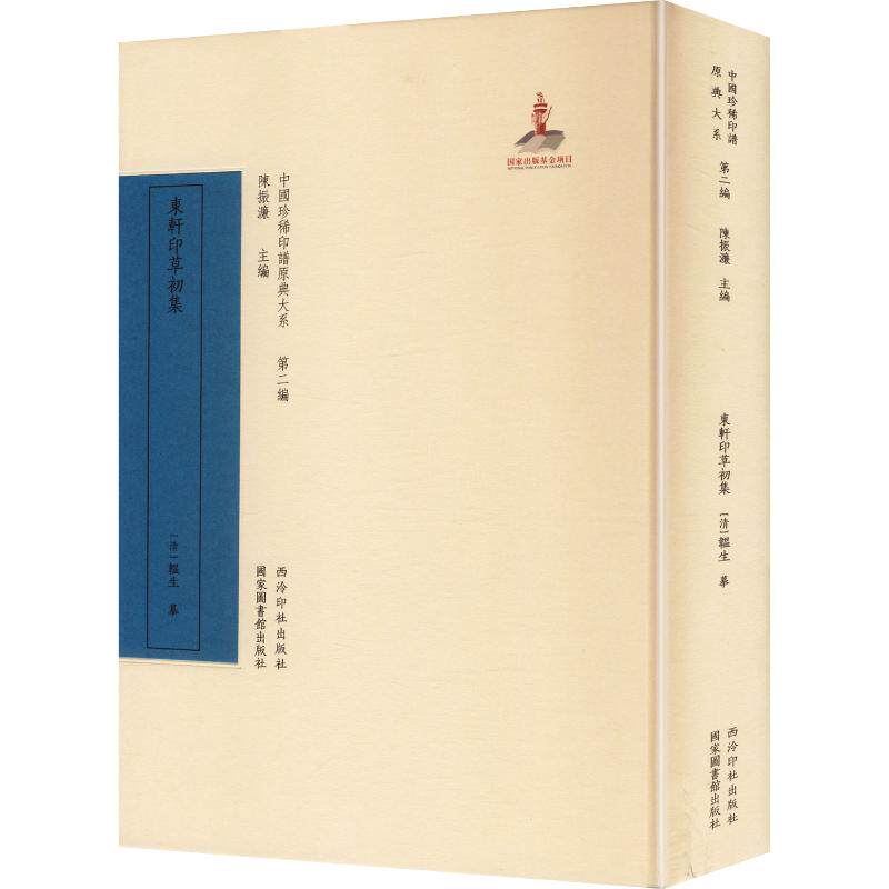 中国珍稀印谱原典大系第二编：东轩印草初集 [清]韫生 摹 书法/篆刻/字帖书籍艺术 新华书店正版图书籍 西泠印社出版社