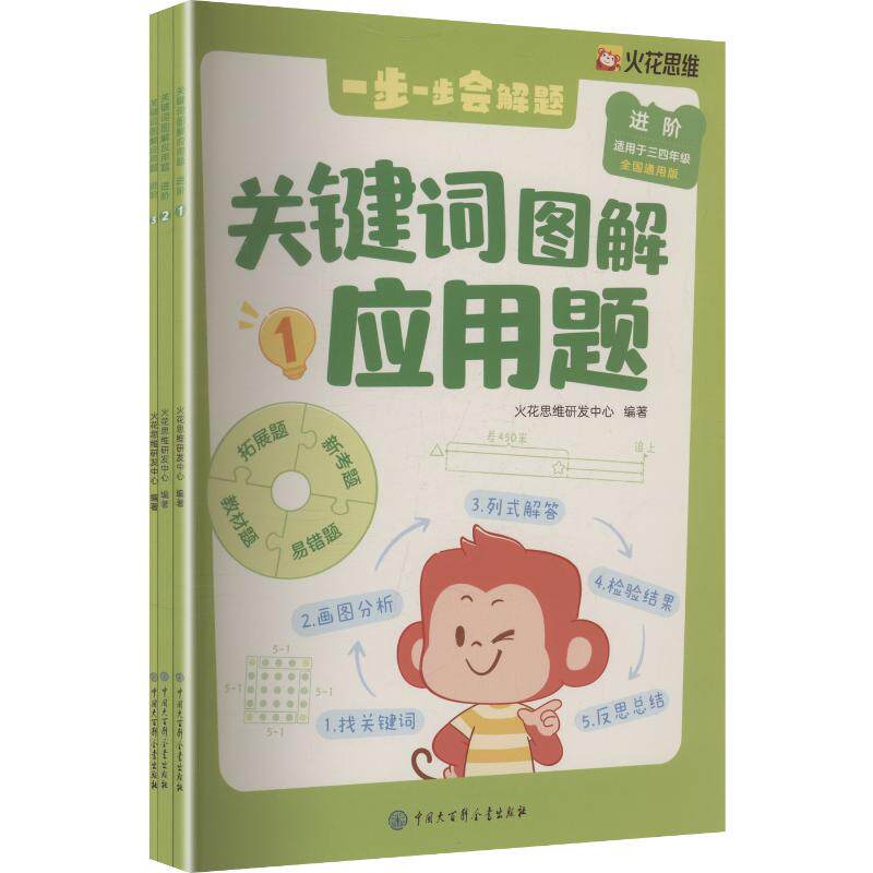 关键词图解应用题.进阶 火花思维研发中心 编著 编 小学教辅文教 新华书店正版图书籍 中国大百科全书出版社