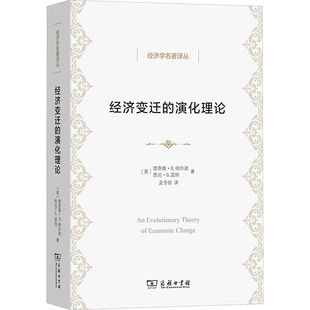 经济变迁的演化理论 (美)理查德·R.纳尔逊,(美)悉尼·G.温特 著 孟令彤 译 经济理论经管、励志 新华书店正版图书籍 商务印书馆