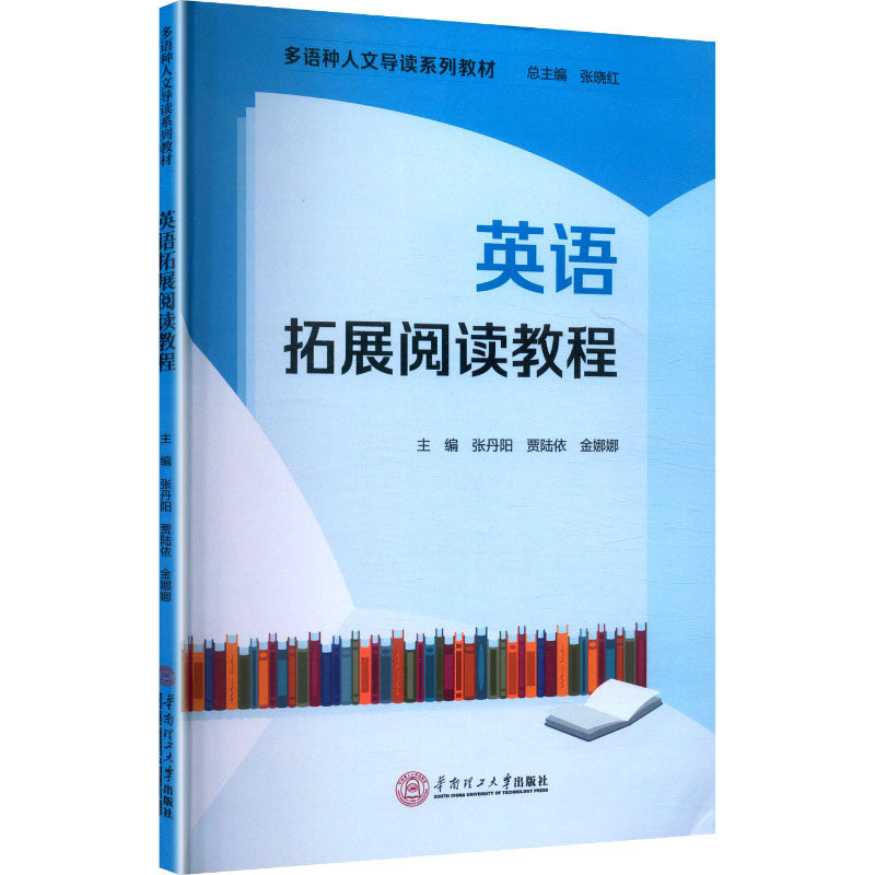 英语拓展阅读教程(多语种人文导读系列教材) 张丹阳,贾陆依,金娜娜 主编 编 英语学习方法大中专 新华书店正版图书籍