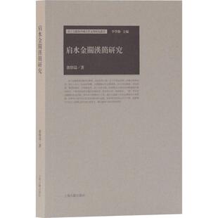 肩水金关汉简研究 郭伟涛 著 史学理论社科 新华书店正版图书籍 上海古籍出版社