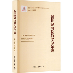 新世纪阿拉伯文学年谱 尤梅,唐珺,任宏智 著 著 文学理论/文学评论与研究文学 新华书店正版图书籍 中国社会科学出版社