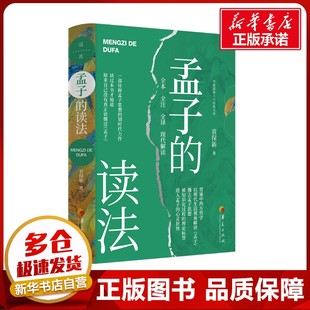 孟子的读法 全本 袁保新 著 中国哲学社科 新华书店正版图书籍 华夏出版社有限公司