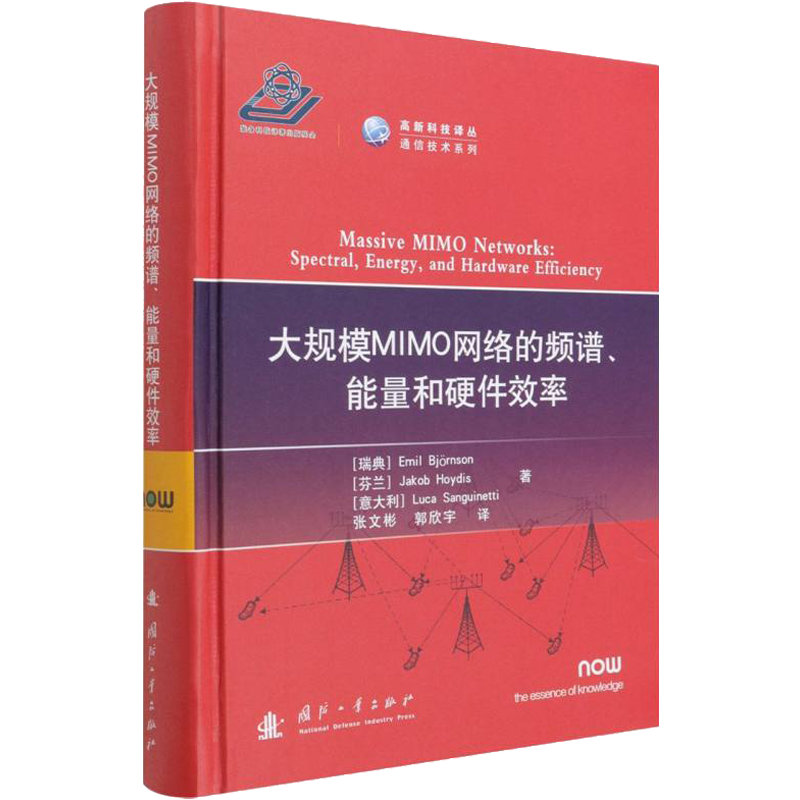 大规模MIMO网络的频谱、能量和硬件效率 (瑞)埃米尔·比约尔森,(芬)雅各布·豪迪斯,(意)卢卡·桑吉内蒂 著 张文彬,郭欣宇 译