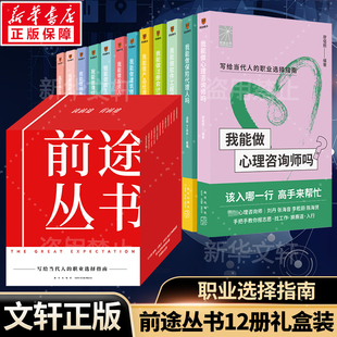 前途丛书全12册 我能做建筑师软件工程师心理咨询律师会计医生销售产品经理教师保险代理人吗 社 书籍 新华正版 新星出版 得到图书