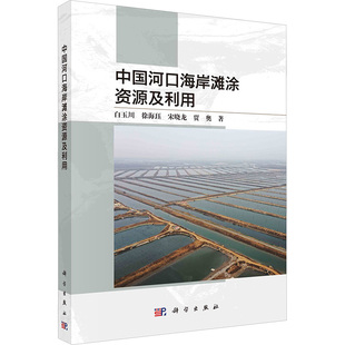 著 海洋学专业科技 新华书店正版 中国河口海岸滩涂资源及利用 科学出版 等 图书籍 社 白玉川