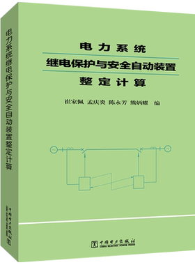 电力系统继电保护与安全自动装置整定计算 崔家佩 等 编 建筑/水利（新）专业科技 新华书店正版图书籍 中国电力出版社