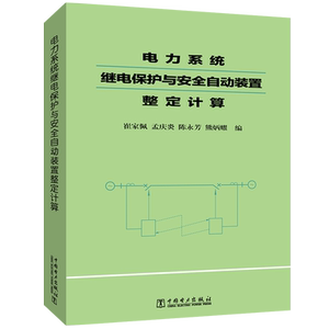电力系统继电保护与安全自动装置整定计算 崔家佩 等 编 建筑/水利（新）专业科技 新华书店正版图书籍 中国电力出版社