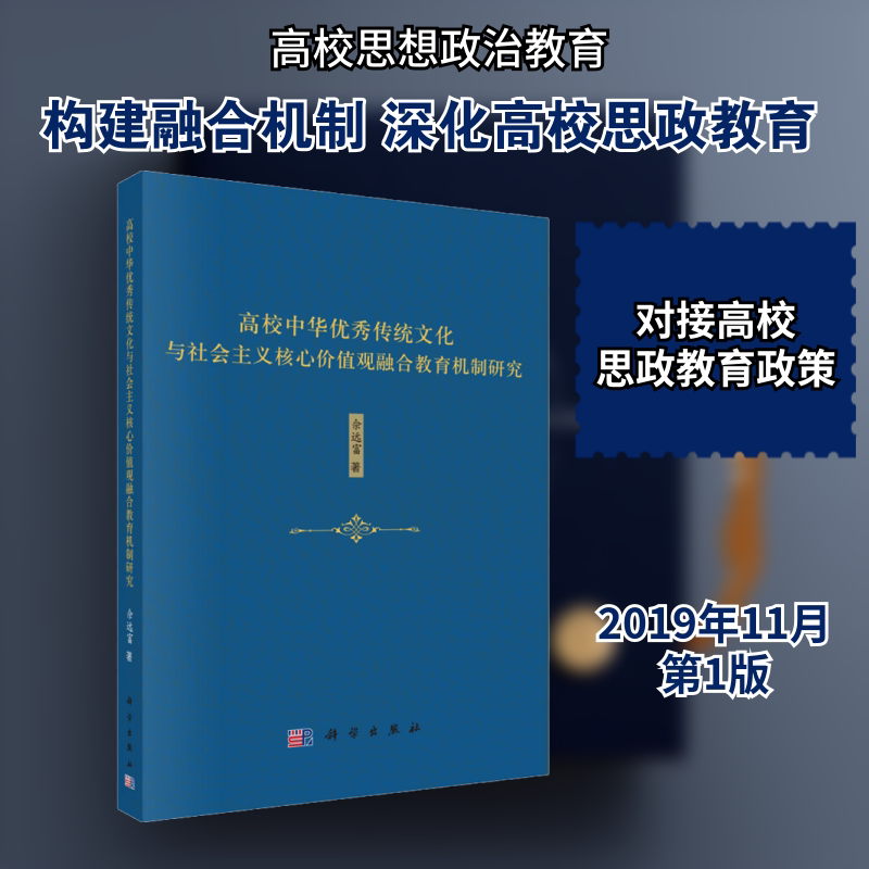 高校中华优秀传统文化与社会主义核心价值观融合教育机制研究 佘远富 著 心理学文教 新华书店正版图书籍 科学出版社