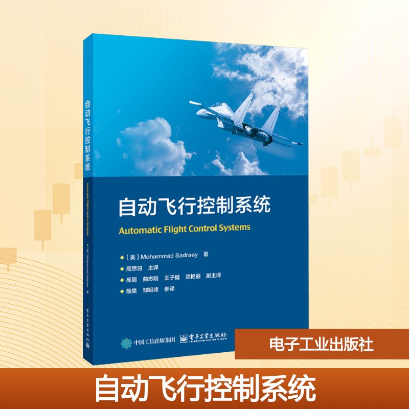 自动飞行控制系统 (美)穆罕默德·萨德拉伊(Mohammad Sadraey) 著 著 周思羽 主译 译 大学教材大中专 新华书店正版图书籍