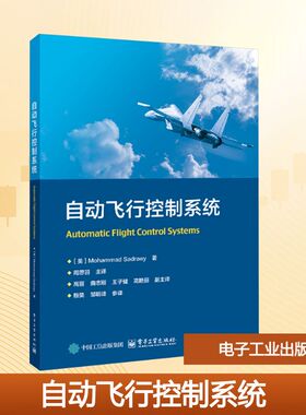 自动飞行控制系统 (美)穆罕默德·萨德拉伊(Mohammad Sadraey) 著 著 周思羽 主译 译 大学教材大中专 新华书店正版图书籍