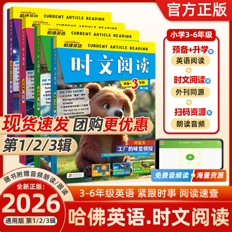 2026新版 哈佛英语时文阅读快捷英语三年级第3辑三四五六年级小升初上下册小学3456年级阅读理解完形填空热点写作语法选词短文作文
