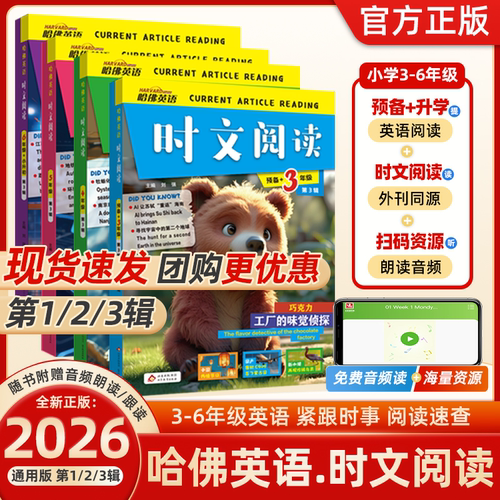 2026新版 哈佛英语时文阅读快捷英语三年级第3辑三四五六年级小升初上下册小学3456年级阅读理解完形填空热点写作语法选词短文作文