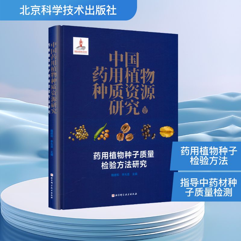 中国药用植物种质资源研究 药用植物种子质量检验方法研究 魏建和,李先恩 主编 编 农业基础科学专业科技 新华书店正版图书籍