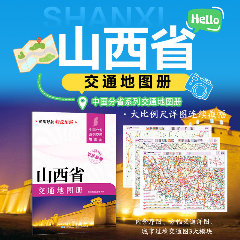 山西省交通地图册 星球地图出版社 编 国家/地区概况文教 新华书店正版图书籍 星球地图出版社