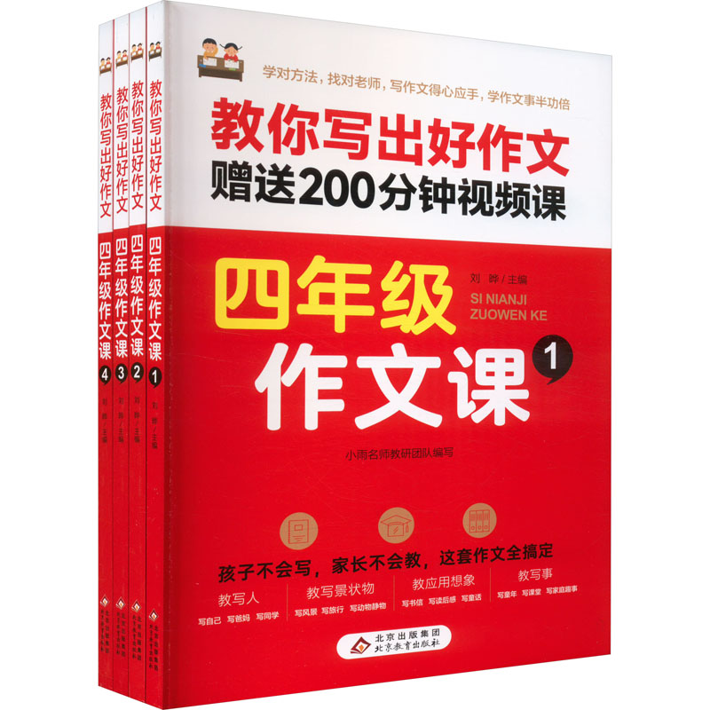 四年级作文课(1-4)刘晔编小学教辅文教新华书店正版图书籍北京教育出版社