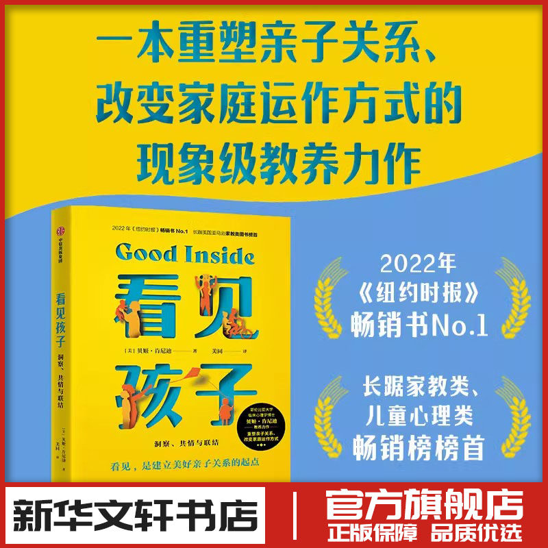 看见孩子 洞察共情与联结 贝姬肯尼迪著 家庭教育类育儿书籍父母教育孩子的书 新华书店正版图书籍 中信出版社
