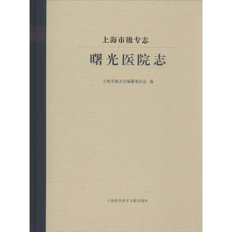 上海市级专志 曙光医院志 上海市地方志编纂委员会 编 基础医学社科 新华书店正版图书籍 上海科学技术文献出版社