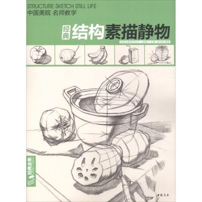 结构素描静物 周文超 著 杨建飞 编 绘画（新）艺术 新华书店正版图书籍 中国书店出版社