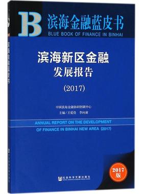滨海新区金融发展报告.20172017版 王爱俭,李向前 主编 金融经管、励志 新华书店正版图书籍 社会科学文献出版社