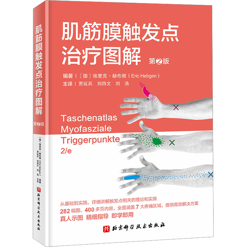 肌筋膜触发点治疗图解 第2版 (德)埃里克·赫布根 编 贾延兵,刘四文,刘浩 译 外科学生活 新华书店正版图书籍 北京科学技术出版社