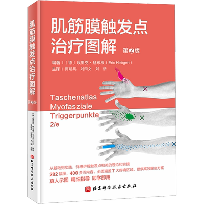 肌筋膜触发点治疗图解 第2版 (德)埃里克·赫布根 编 贾延兵,刘四文,刘浩 译 外科学生活 新华书店正版图书籍 北京科学技术出版社